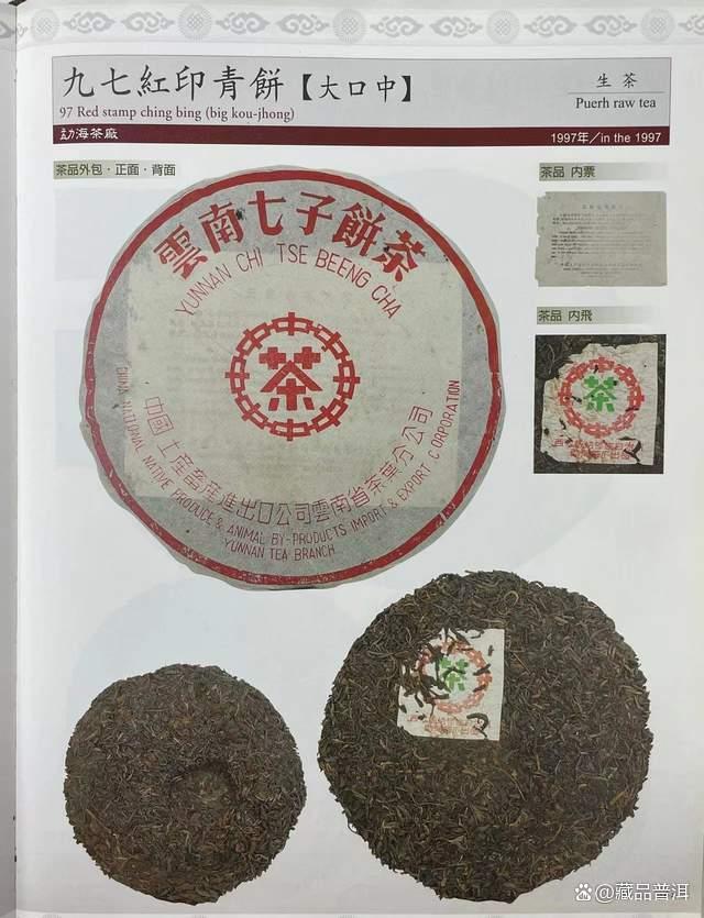 97红印青饼大口中，出身勐海茶厂，50年代红印的正统传承者！
