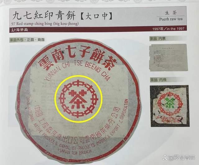 97红印青饼大口中，出身勐海茶厂，50年代红印的正统传承者！