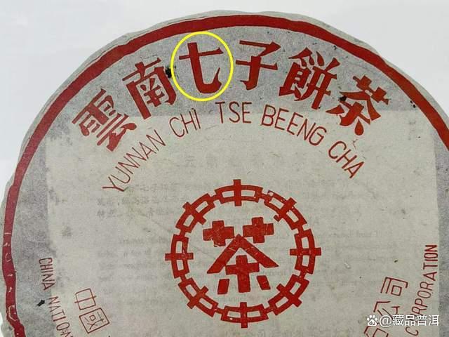 97红印青饼大口中，出身勐海茶厂，50年代红印的正统传承者！