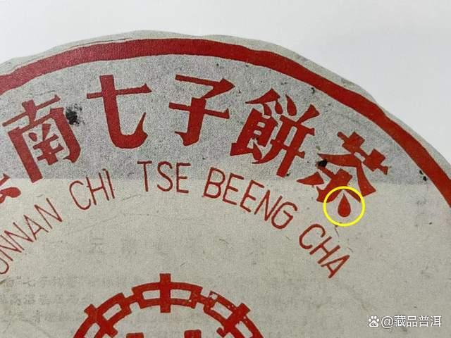 97红印青饼大口中，出身勐海茶厂，50年代红印的正统传承者！
