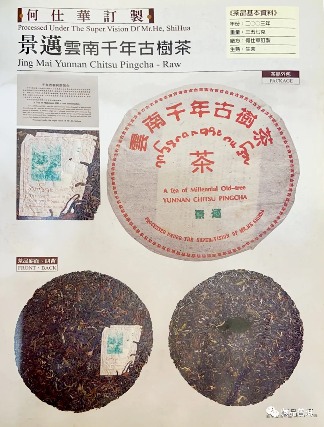 2003年何仕华景迈千年古树茶，业界公认的景迈茶标杆，何仕华配制