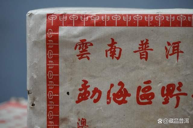 2004年澳门华联砖，勐海茶区特色野生茶，97华联砖“平替”版！
