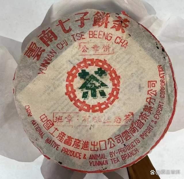 班章有机公章饼熟茶品鉴与市场价值解析
