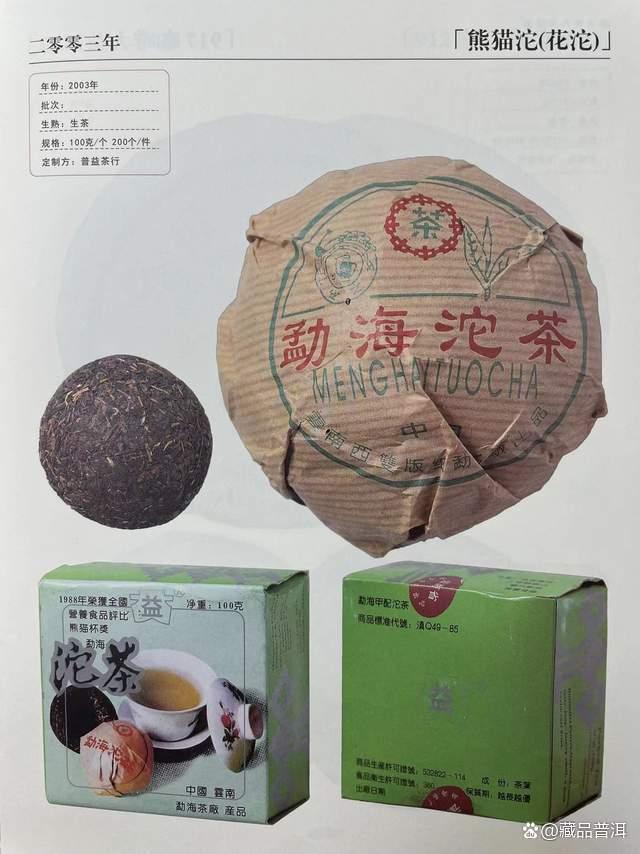 大益2003年花标熊猫沱茶详细解析，经典勐海风格老生沱品鉴指南