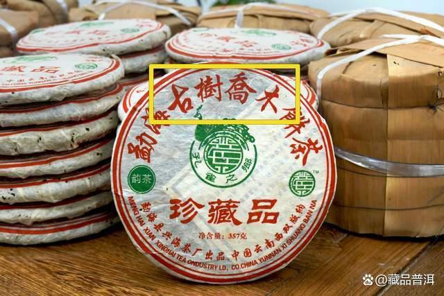 2006年兴海601批古树乔木珍藏品深度评测