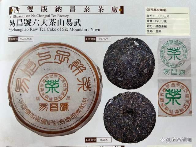 2003年易昌号六大茶山系列深度解析，普洱茶原产地独特魅力重现