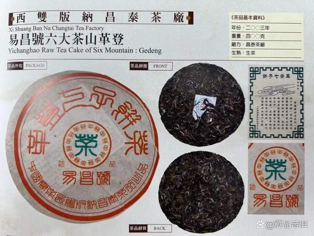2003年易昌号六大茶山系列深度解析，普洱茶原产地独特魅力重现