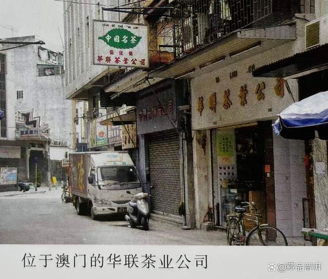 澳门华联茶叶公司历史与华联青砖普洱茶的传奇故事