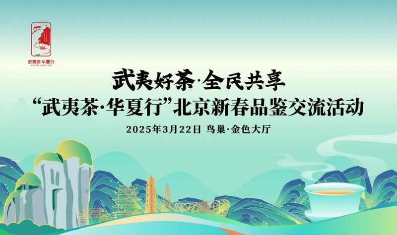 双奥地标邂逅千年茶韵：“武夷茶·华夏行”北京新春品鉴交流活动在京圆满举行