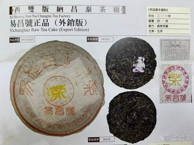 2001年易昌号普洱茶正品鉴赏与收藏价值分析
