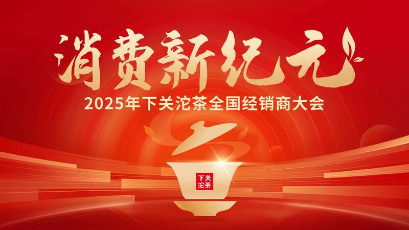 2025下关沱茶全国经销商大会圆满召开！
