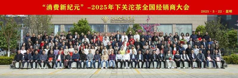 2025下关沱茶全国经销商大会圆满召开！
