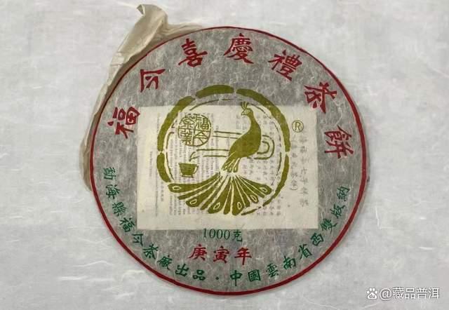 福今2010年喜庆礼茶饼评测 品质特点与收藏价值分析