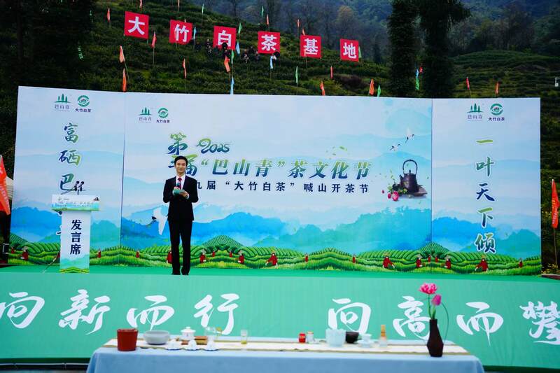 声穿云海，唤醒茶山：2023第三届“巴山青”茶文化节暨第九届“大竹白茶”喊山开茶节启幕
