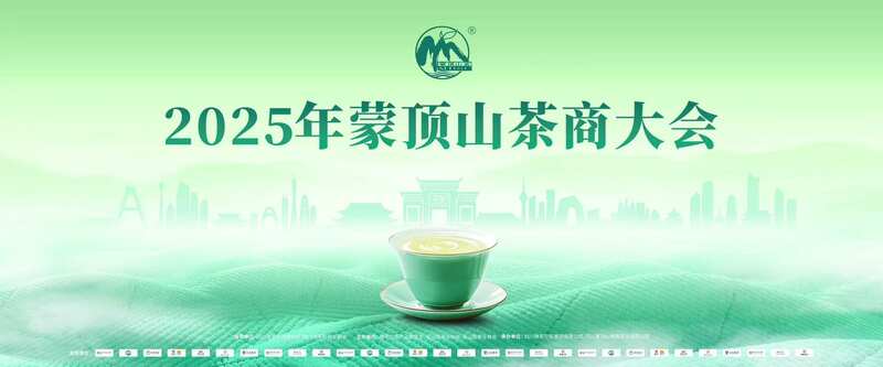 全球茶商共议茶业大计！2025年蒙顶山茶商大会圆满召开！