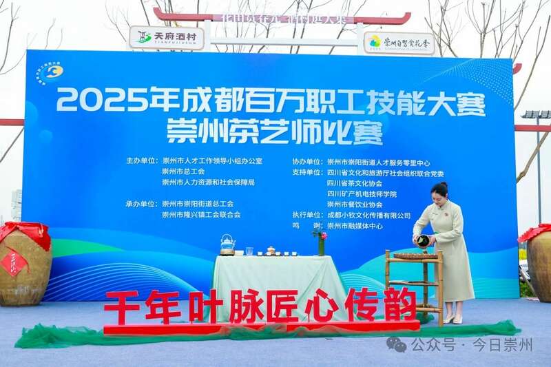 2025年成都百万职工技能大赛崇州茶艺师比赛圆满成功！