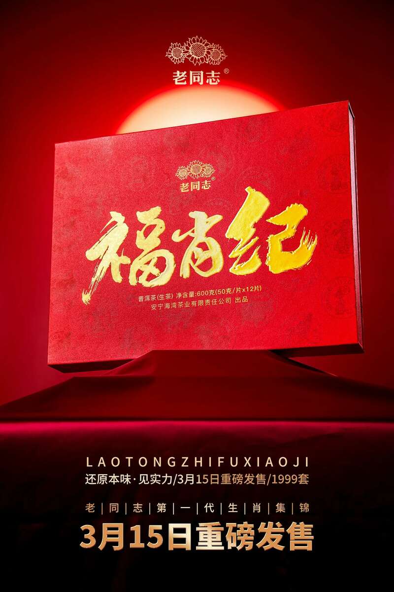 还原本味见实力，老同志福肖纪新品