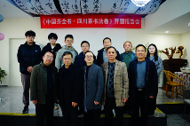 《中国茶全书·四川茶书法卷》开题报告会在成都召开