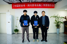 《中国茶全书·四川茶书法卷》开题报告会在成都召开