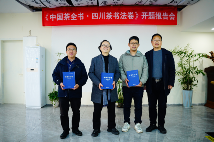 《中国茶全书·四川茶书法卷》开题报告会在成都召开