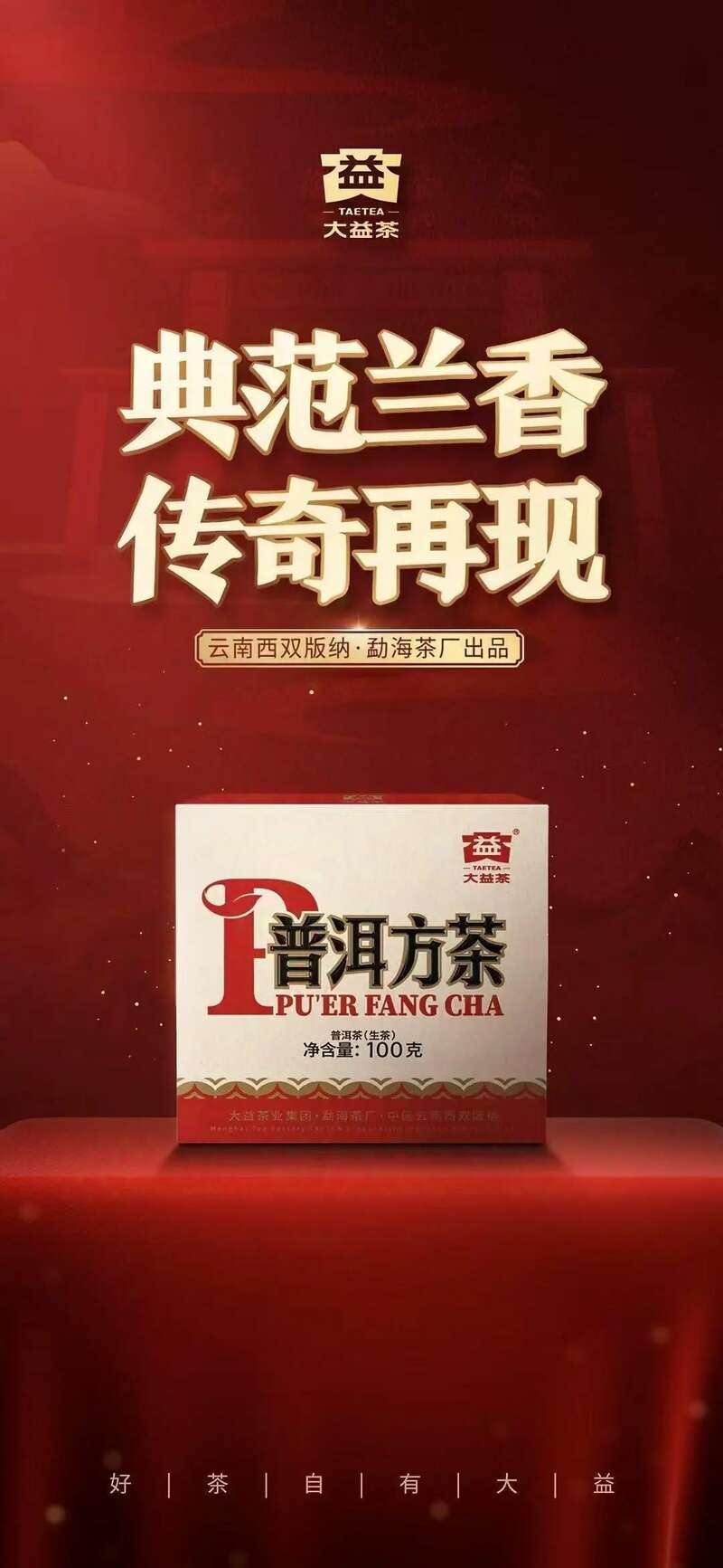 一代传奇 大益普洱方茶升级再现，今日到货上市！