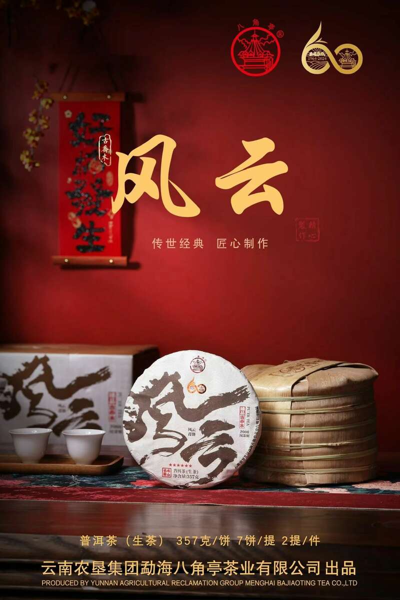 风云际会，一壶千年  品八角亭