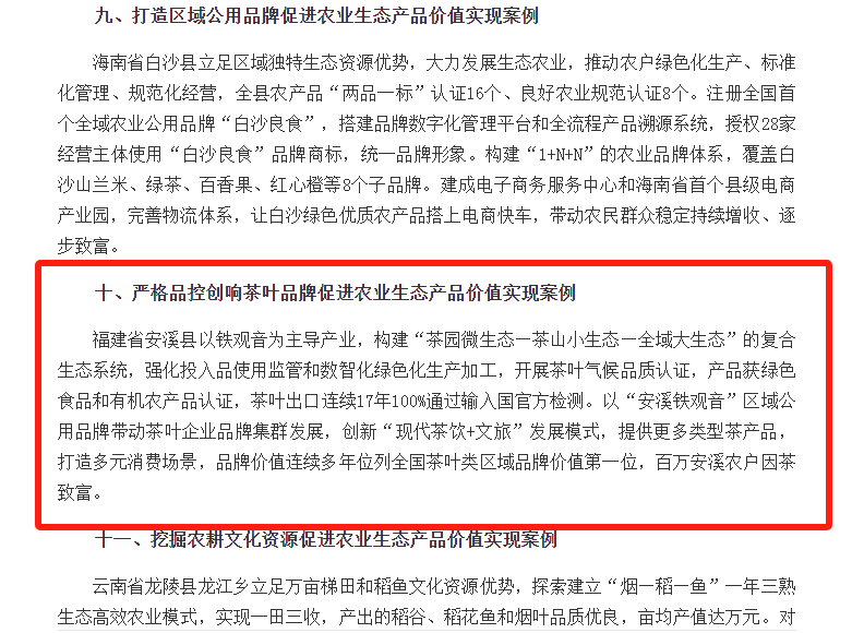 优秀！安溪县茶业入选全国典型案例