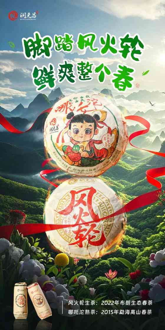 新品上市：润元昌哪吒沱踩着风火轮风火来袭