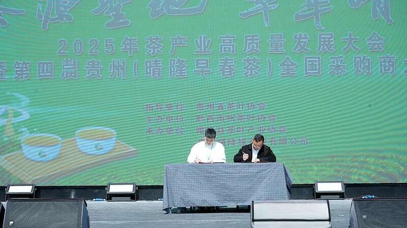 以茶为媒·共赢未来——2025年茶产业高质量发展大会暨第四届贵州（晴隆早春茶）全国采购商系列活动举行
