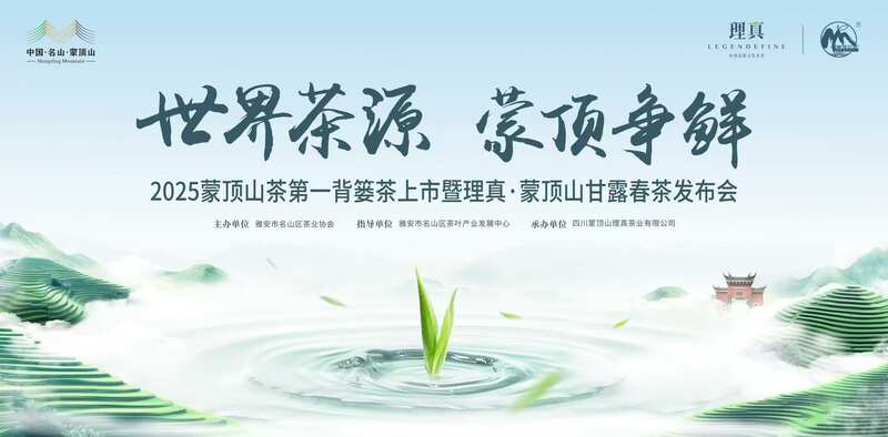 东郊记忆迎春茶：2025蒙顶山茶第一背篓茶鸣鼓上市