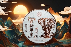 八角亭象耕班章  一杯熟普，品岁月醇香，感自然馈赠