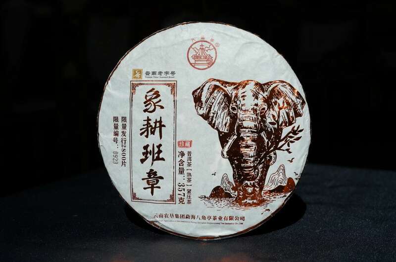 八角亭象耕班章  一杯熟普，品岁月醇香，感自然馈赠