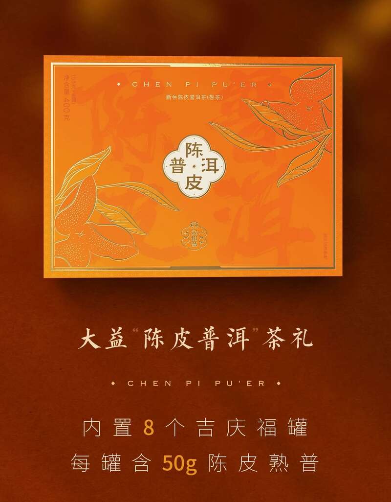 大益陈皮普洱吉庆茶礼上新