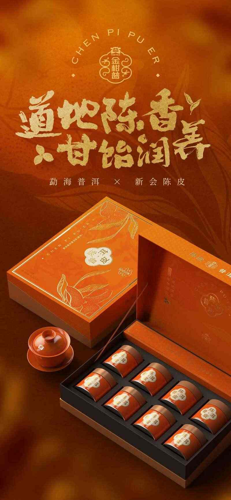 大益陈皮普洱吉庆茶礼上新