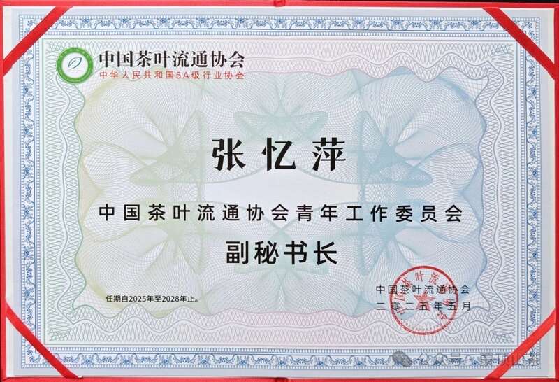 中国茶叶流通协会青年工作委员会成立 四川青年茶人张忆萍当选首届副秘书长