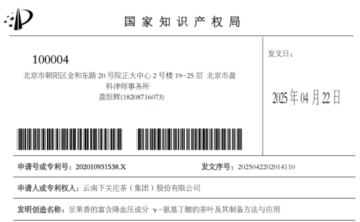 下关沱茶新获重大发明专利！γ- 氨基丁酸，发现健康生活新密码