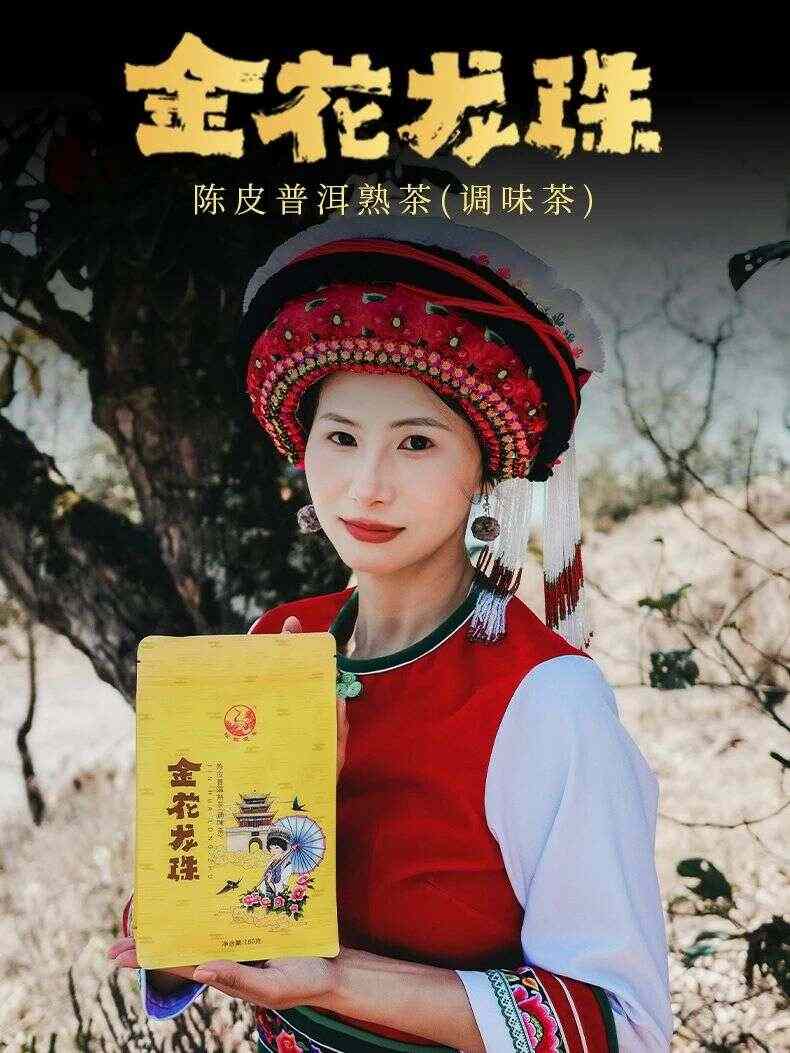 下关金花龙珠·陈皮普洱熟茶 五韵生香 五色风华