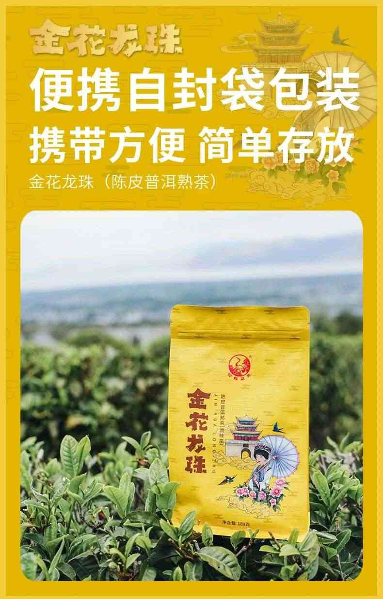 下关金花龙珠·陈皮普洱熟茶 五韵生香 五色风华