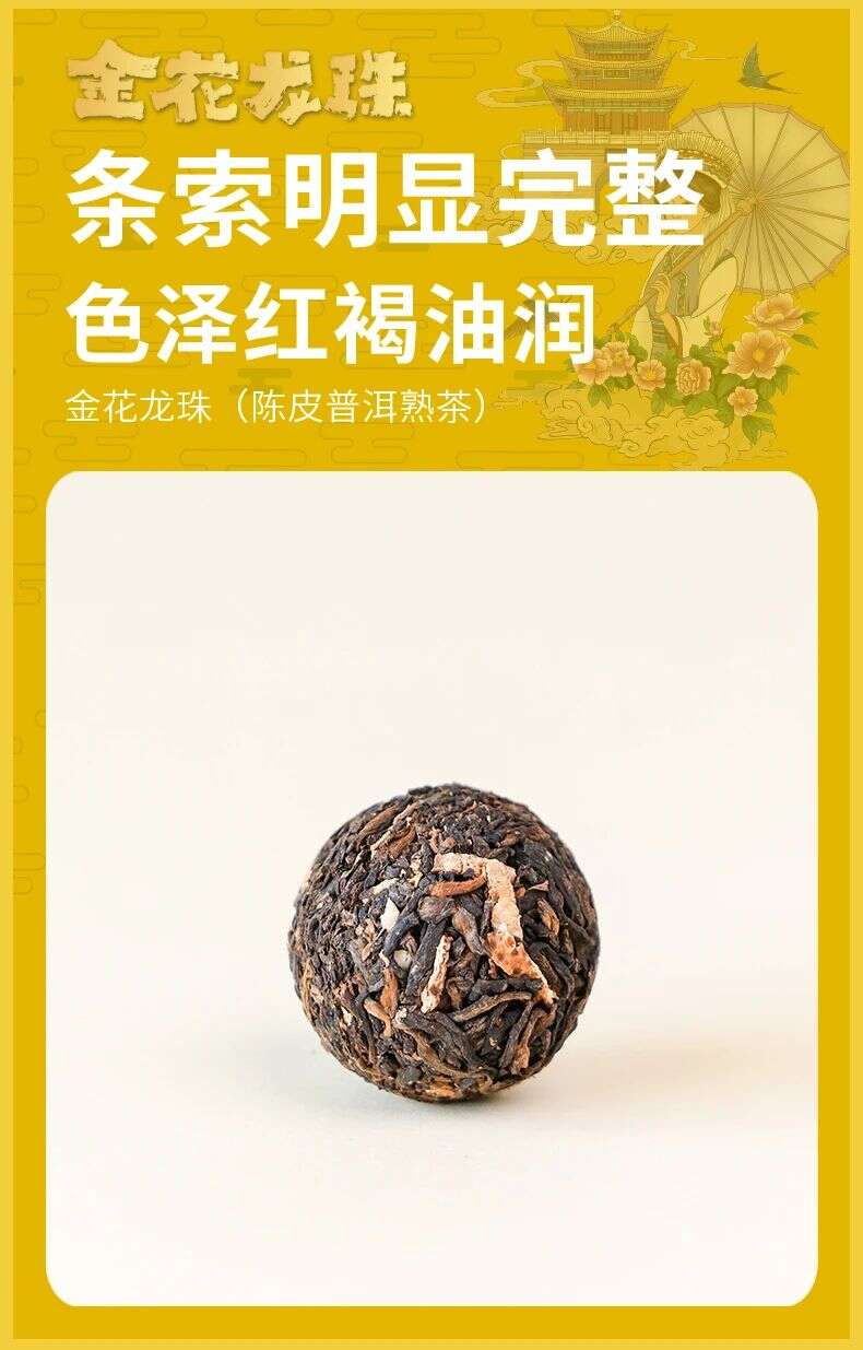 下关金花龙珠·陈皮普洱熟茶 五韵生香 五色风华