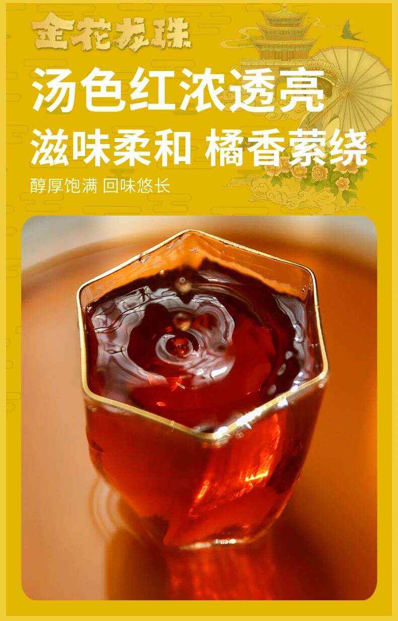 下关金花龙珠·陈皮普洱熟茶 五韵生香 五色风华