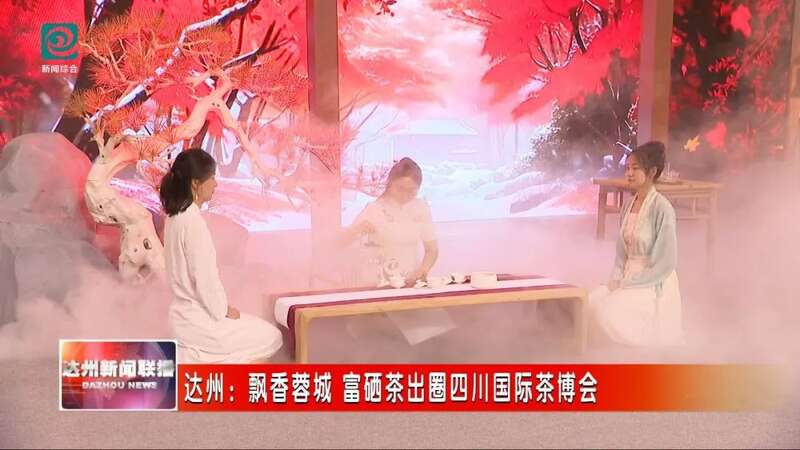 在四川国际茶博会揽金夺牌，达州“巴山青” 富硒茶完胜