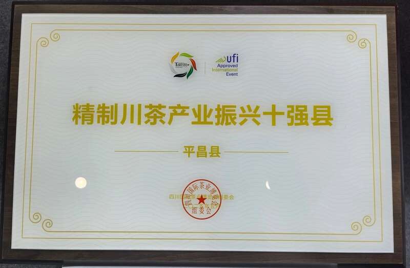 平昌县在第十四届茶博会被评为“精制川茶产业振兴十强县