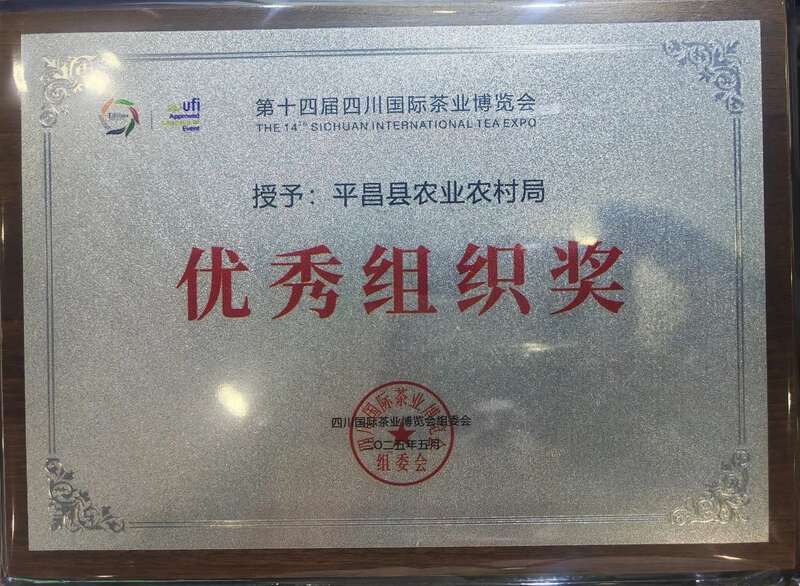 平昌县在第十四届茶博会被评为“精制川茶产业振兴十强县