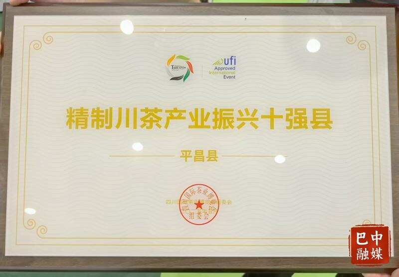 榜上有名，平昌入选“精制川茶产业振兴十强县”
