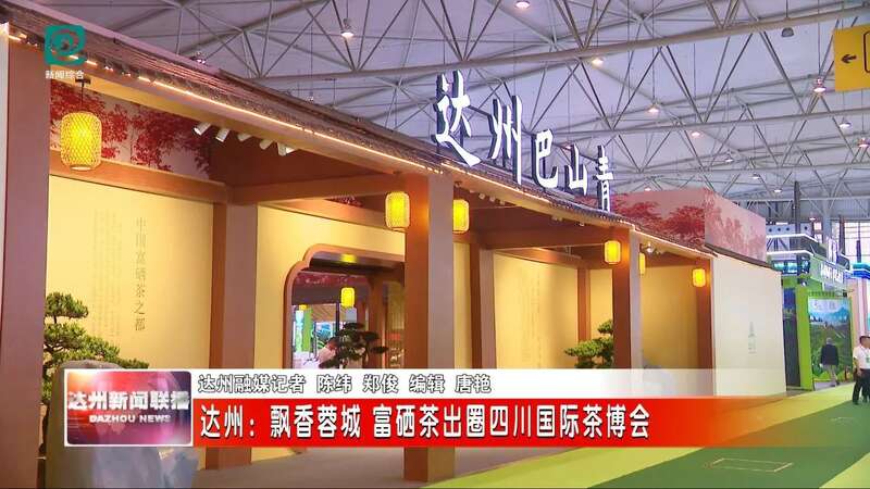 在四川国际茶博会揽金夺牌，达州“巴山青” 富硒茶完胜！