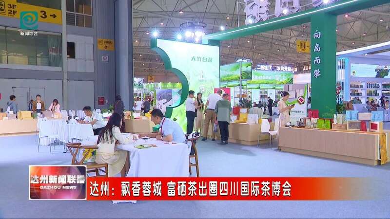 在四川国际茶博会揽金夺牌，达州“巴山青” 富硒茶完胜！
