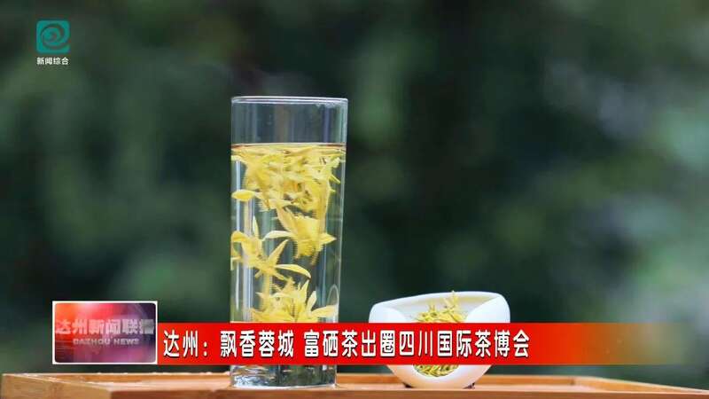 在四川国际茶博会揽金夺牌，达州“巴山青” 富硒茶完胜！