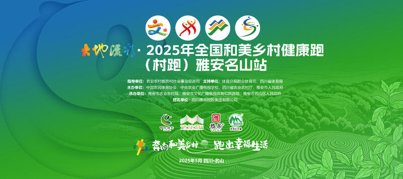 大地流彩·2025年全国和美乡村健康跑（村跑）雅安名山站鸣枪开跑！