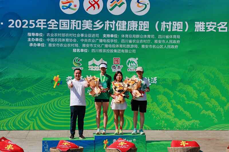 大地流彩·2025年全国和美乡村健康跑（村跑）雅安名山站鸣枪开跑！