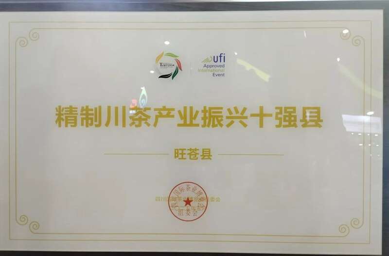 精制川茶产业振兴十强县”名单，旺苍上榜！
